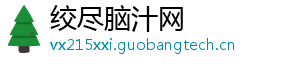 绞尽脑汁网